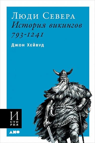 Люди Севера.История викингов.793-1241