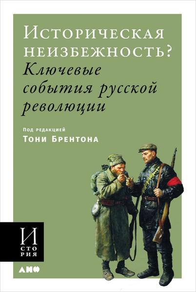 АНФ.И.Историческая неизбежность?Ключевые события русской революции