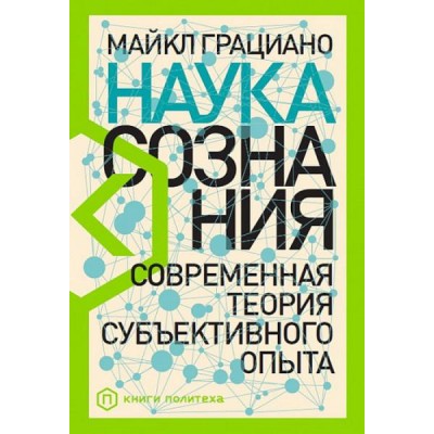 Наука сознания.Современная теория субъективного опыта