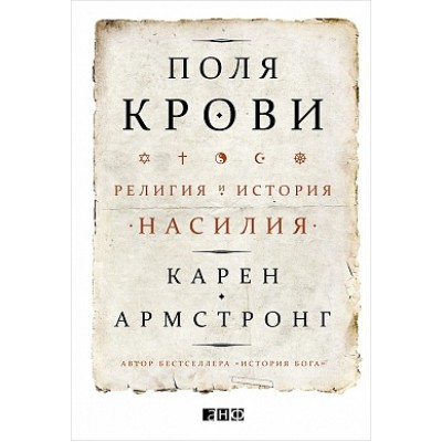 АНФ.Поля крови:Религия и история насилия (7Бц)