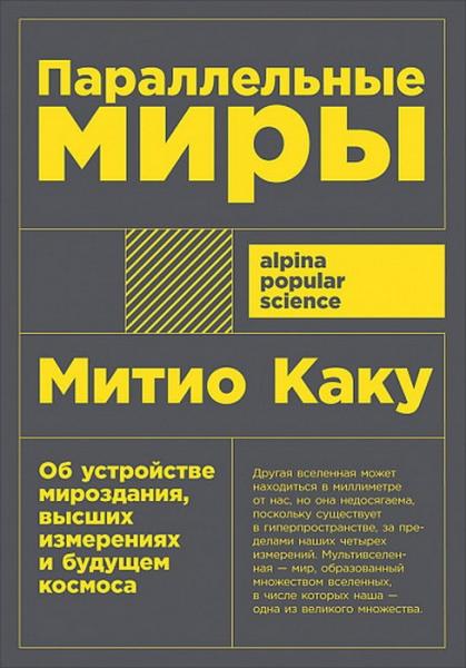 Параллельные миры:Об устройстве мироздания,высших измерениях и будущем космосе (