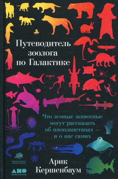 Путеводитель зоолога по Галактике: Что земные животные могут рассказат