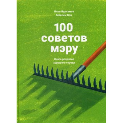 АНФ.100 советов мэру.Книга рецептов хорошего города