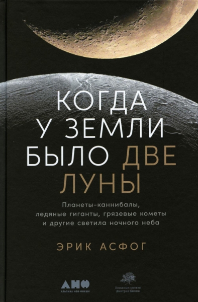 Когда у Земли было две Луны:Планеты-каннибалы,ледяные гиганты,гряз.кометы и др.с