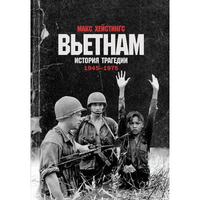 Вьетнам.История трагедии 1945-1975