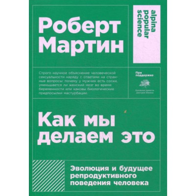 АНФ.APS.Как мы делаем это:Эволюция и будущее репр-го поведения (обл.)