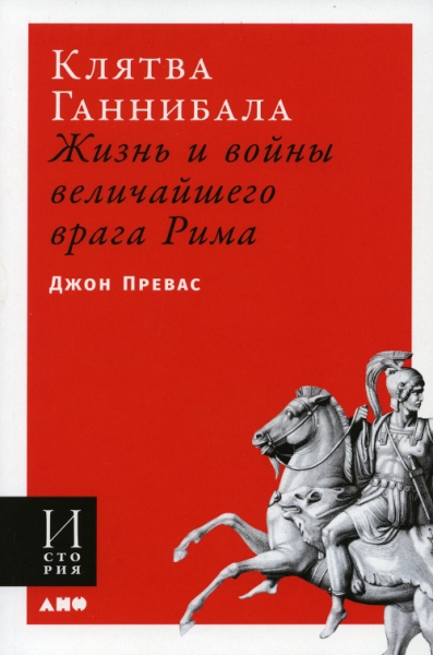 АНФ.И.Клятва Ганнибала: Жизнь и войны величайшего врага Рима