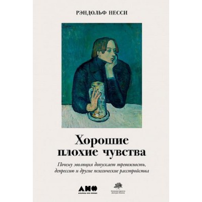 Хорошие плохие чувства:Почему эволюция допускает тревож.,депрессию и др.психич.р