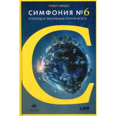 Симфония №6:Углерод и эволюция почти всего