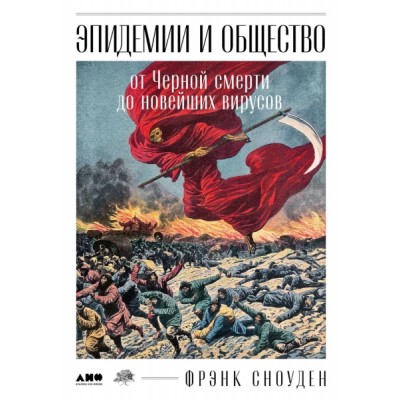 Эпидемии и общество: от Черной смерти до новейших вирусов