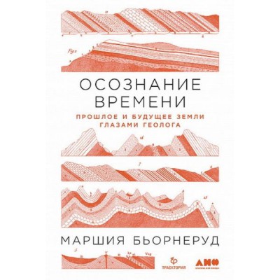 Осознание времени.Прошлое и будущее земли глазами геолога