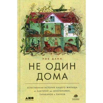 Не один дома.Естественная история нашего жилища от бактерий до многонож.,таракан