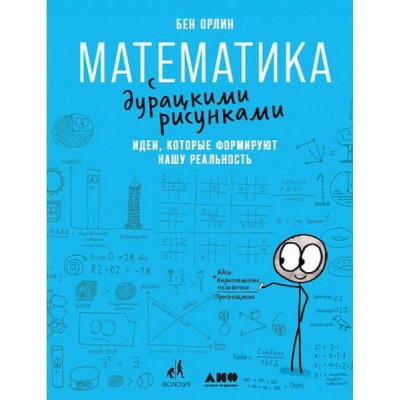 Математика с дурацкими рисунками:Идеи,которые формируют нашу реальность