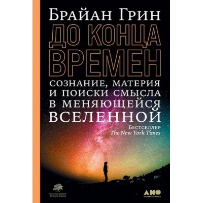 АНФ.До конца времен:Сознание,материя и поиск смысла в меняющейся вселе