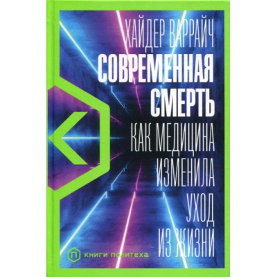 Современная смерть: Как медицина изменила уход из жизни