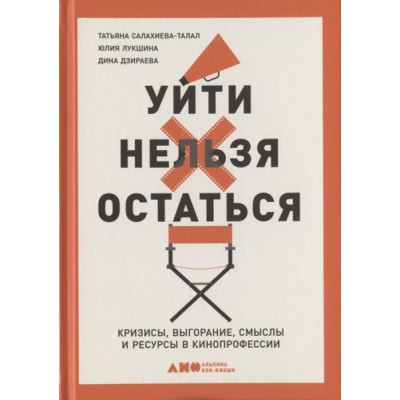 АНФ.Уйти нельзя остаться:Кризисы,выгорание,смыслы и ресурсы в кинопроф