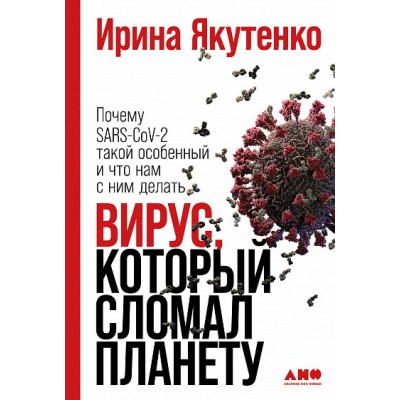 АНФ.Вирус,который сломал планету.Почему SARS-CoV-2 такой особенный