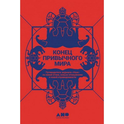 Конец привычного мира.Путевод.журнала"Нож"по новой этике,новым отношен.и новой с