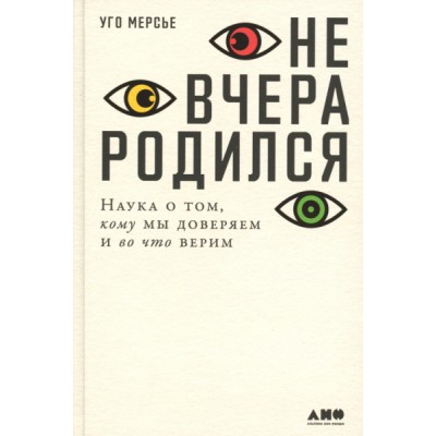 Не вчера родился.Наука о том,кому мы доверяем и во что верим