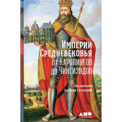 Империи Средневековья:от Каролингов до Чингизидов