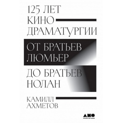 125 лет кинодраматургии.От братьев Люмьер до братьев Нолан