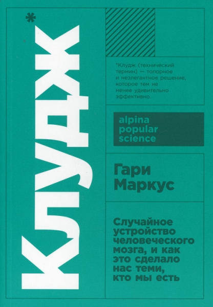 АНФ.APS.Клудж: Случайное устройство человеческого мозга