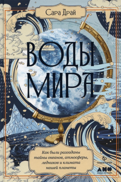 Воды мира.Как были разгаданы тайны океанов,атмосферы,ледников и климата нашей пл