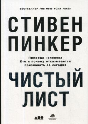 АНФ.Чистый лист.Природа человека.Кто и почему отказывается признавать