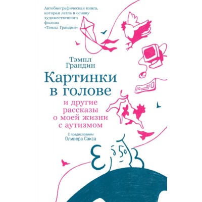 Картинки в голове: И другие рассказы о моей жизни с аутизмом