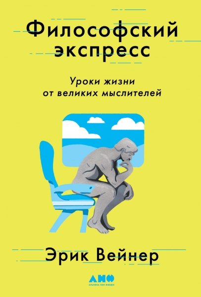 Философский экспресс:Уроки жизни от великих мыслителей