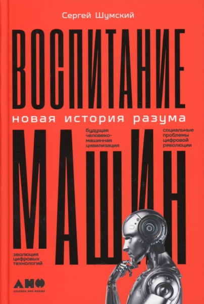 Воспитание машин:Новая история разума