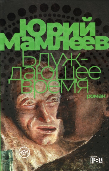 Блуждающее время