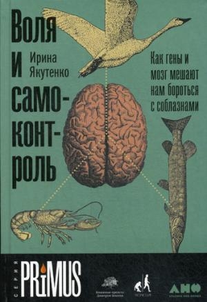 АНФ.PRi.Воля и самоконтроль.Как гены и мозг мешают нам бороться