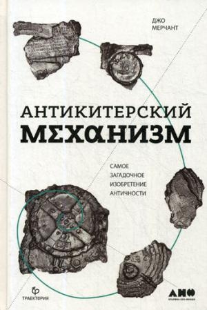 АНФ.Антикитерский механизм:Самое загадочное изобретение античности