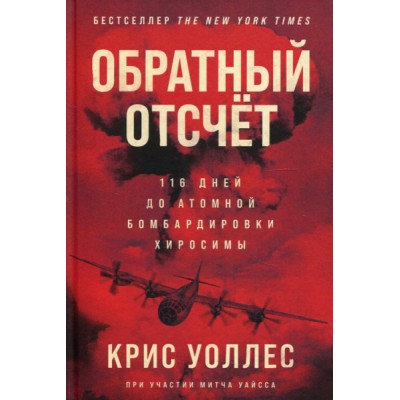 Обратный отсчёт.116 дней до атомной бомбардировки Хиросимы