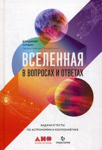 АНФ.Вселенная в вопросах и ответах.Задачи и тесты по астрономии и косм