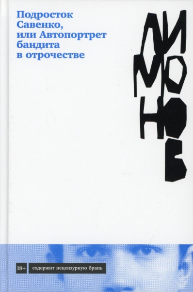 Подросток Савенко, или Автопортрет бандита в отрочестве