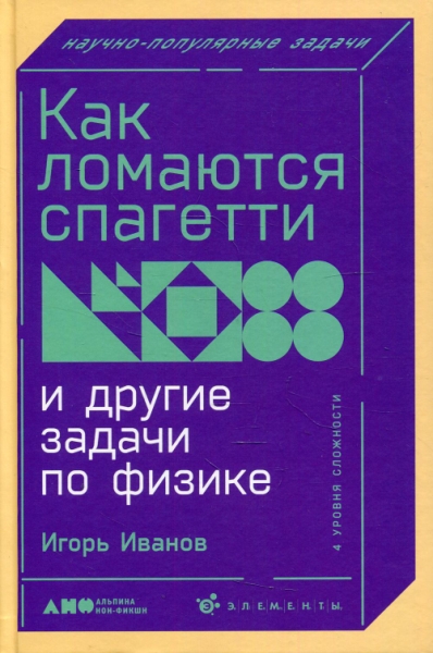 Как ломаются спагетти и другие задачи по физике