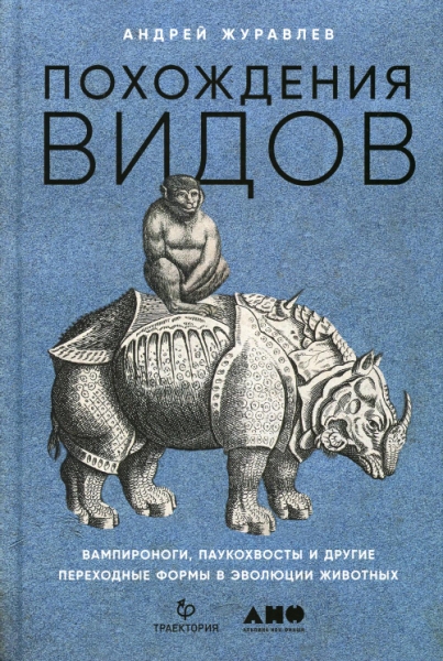 Похождения видов.Вампироноги,паукохвосты и другие переходные формы в эволюции жи