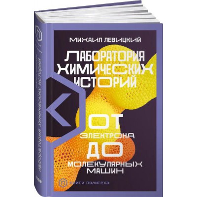 Лаборатория химическихисторий.От электрона до  молекулярных машин ()