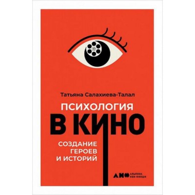 АНФ.Психология в кино.Создание героев и историй