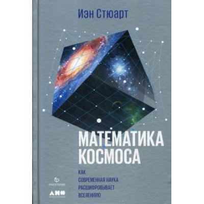 АНФ.Математика космоса:Как современная наука расшифровывает Вселенную