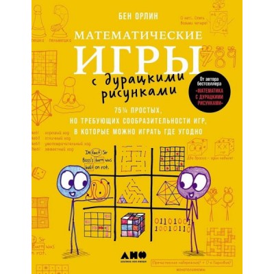 Математические игры с дурацкими рисунками: 75 1/4 простых