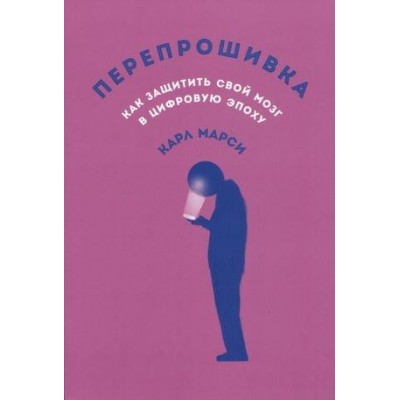 Перепрошивка: Как защитить свой мозг в цифровую эпоху