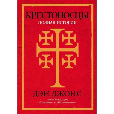 Крестоносцы: Полная история