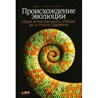 Происхождение эволюции: Идея естественного отбора до и после Дарвина