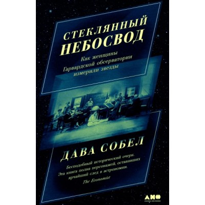 Стеклянный небосвод: Как женщины Гарвардской обсерватории измерили