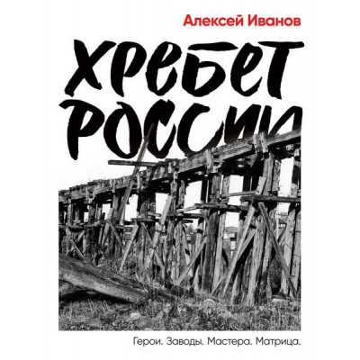 Хребет России