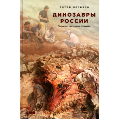 Динозавры России: Прошлое, настоящее, будущее