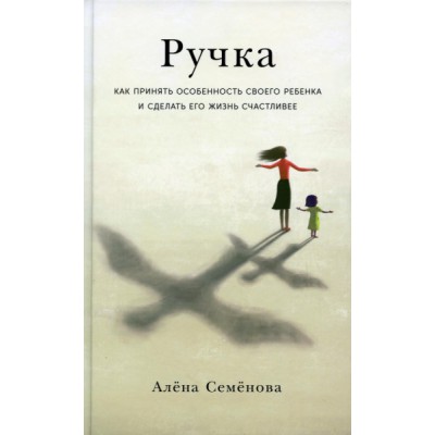 Ручка: Как принять особенность своего ребенка и сделать его жизнь